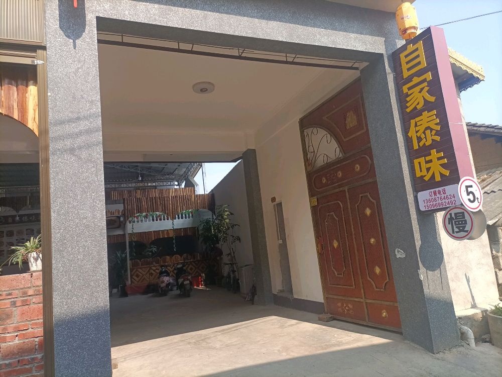自家傣味