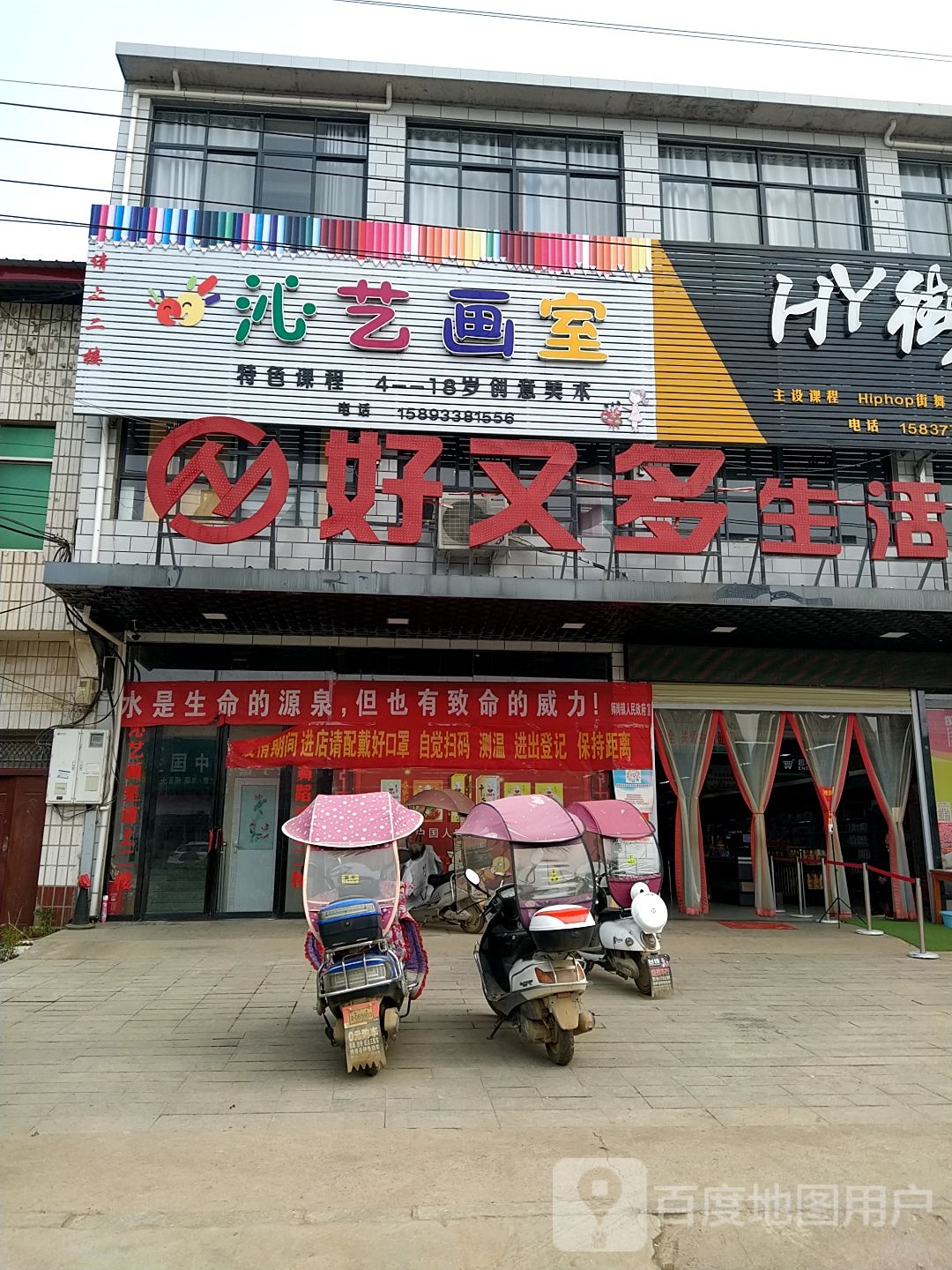 内乡县师岗镇好又多生活超市(X029店)