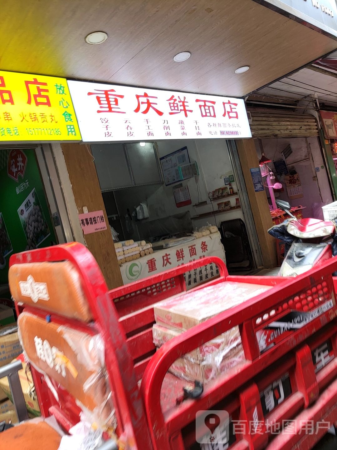 重庆鲜面店(细新巷店)