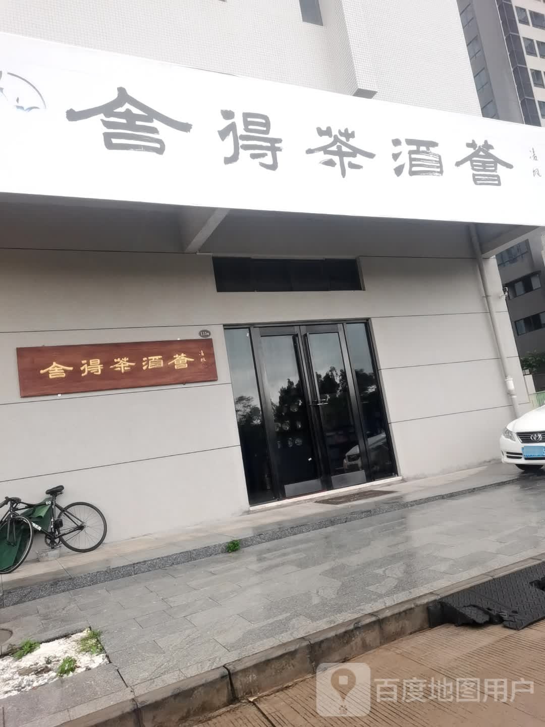 舍得茶酒荟