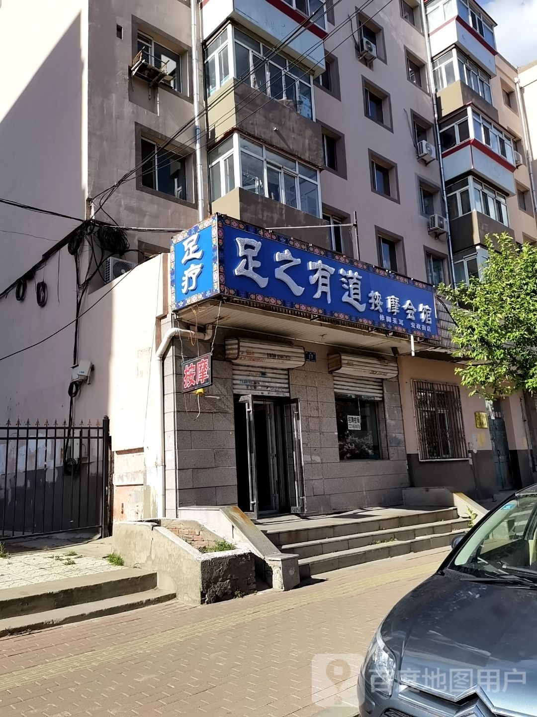 足之有道按摩汇馆