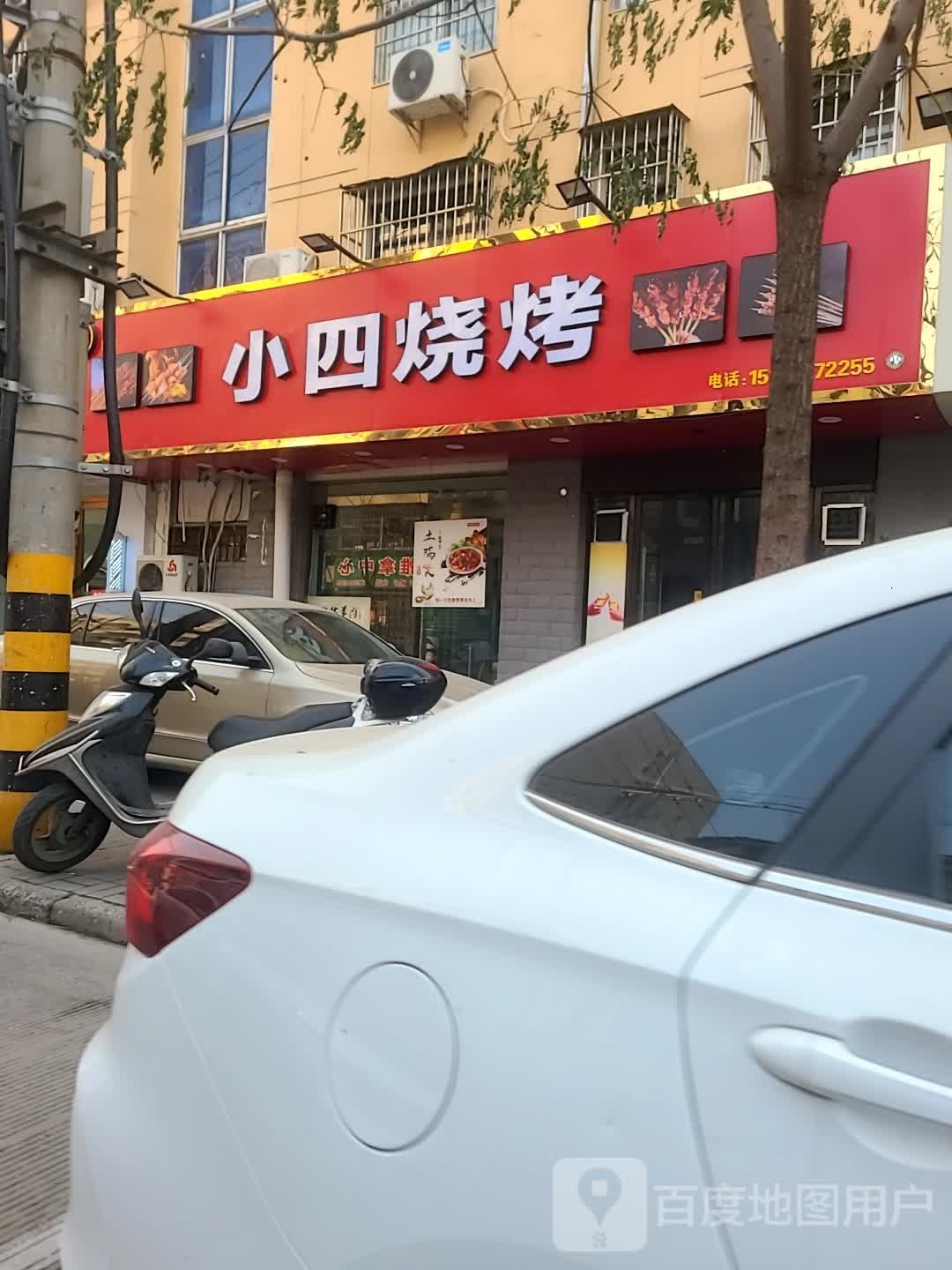 小四慵品苋烧烤(小学路店)