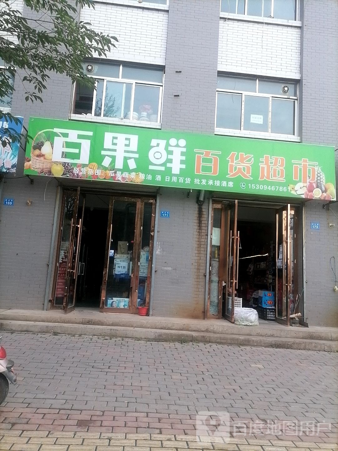 百果鲜(西大街店)