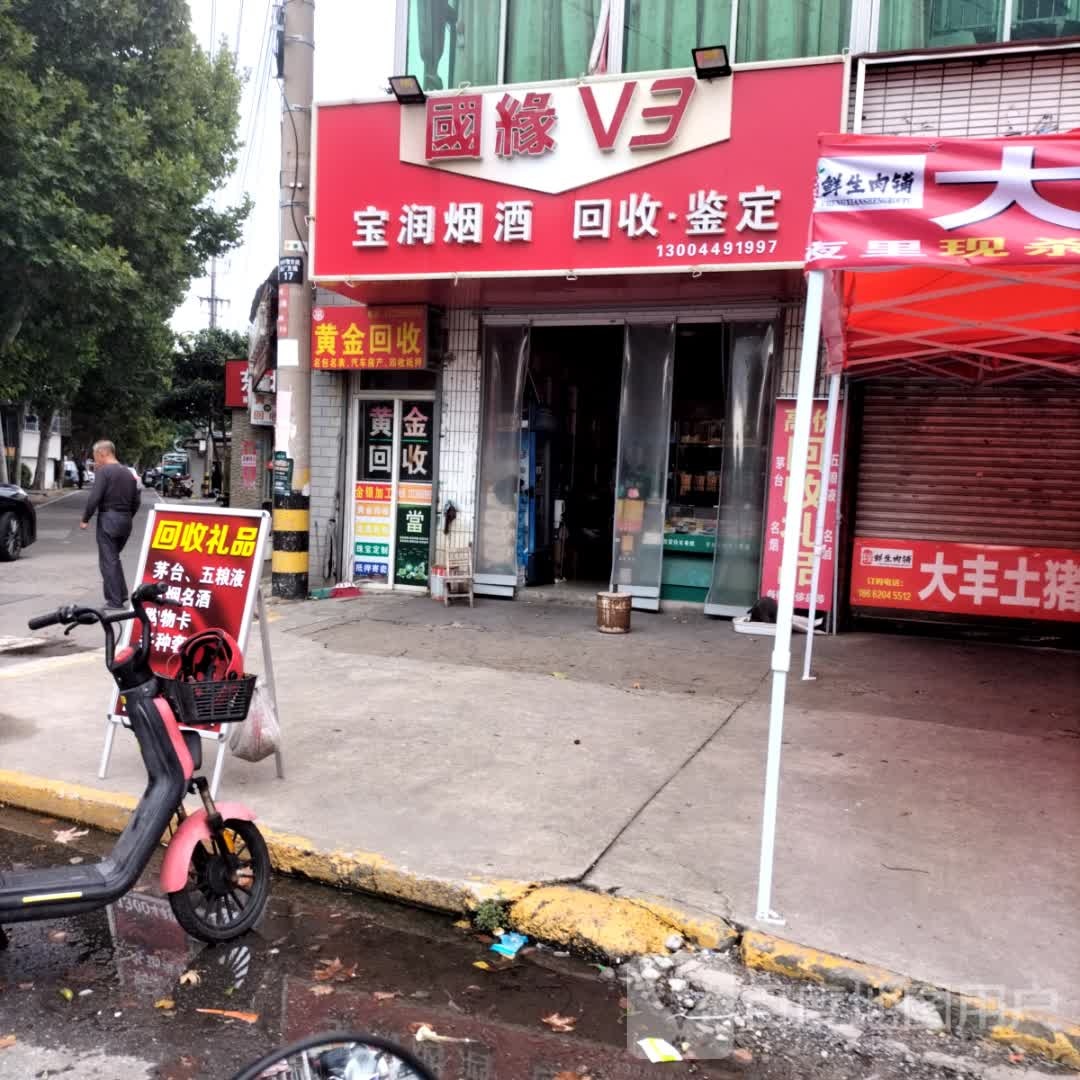 宝润烟酒(文苑路店)