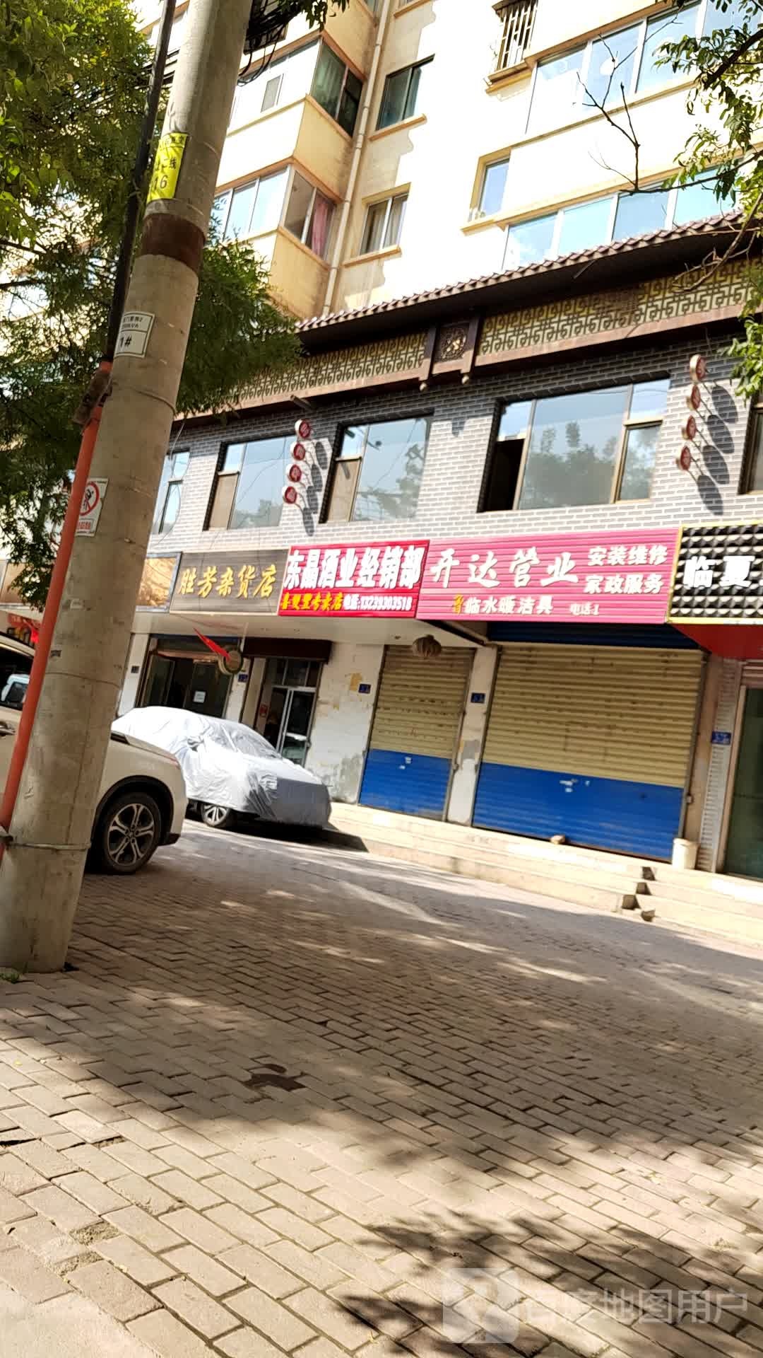 胜芳杂货店