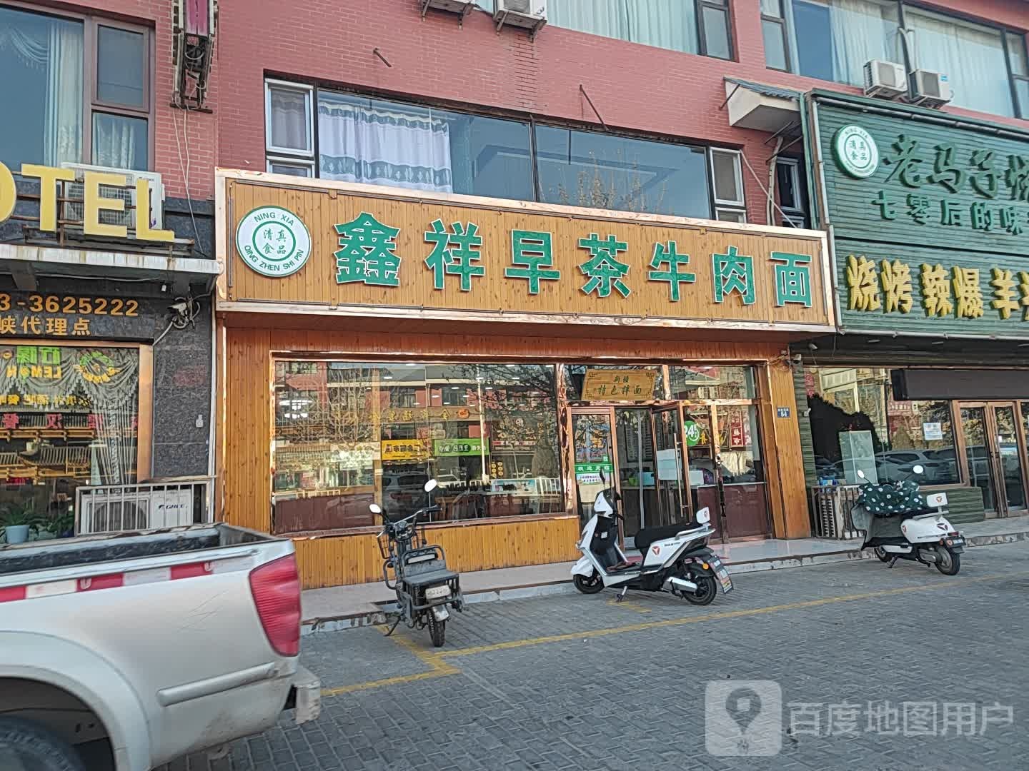 鑫祥早茶牛肉面