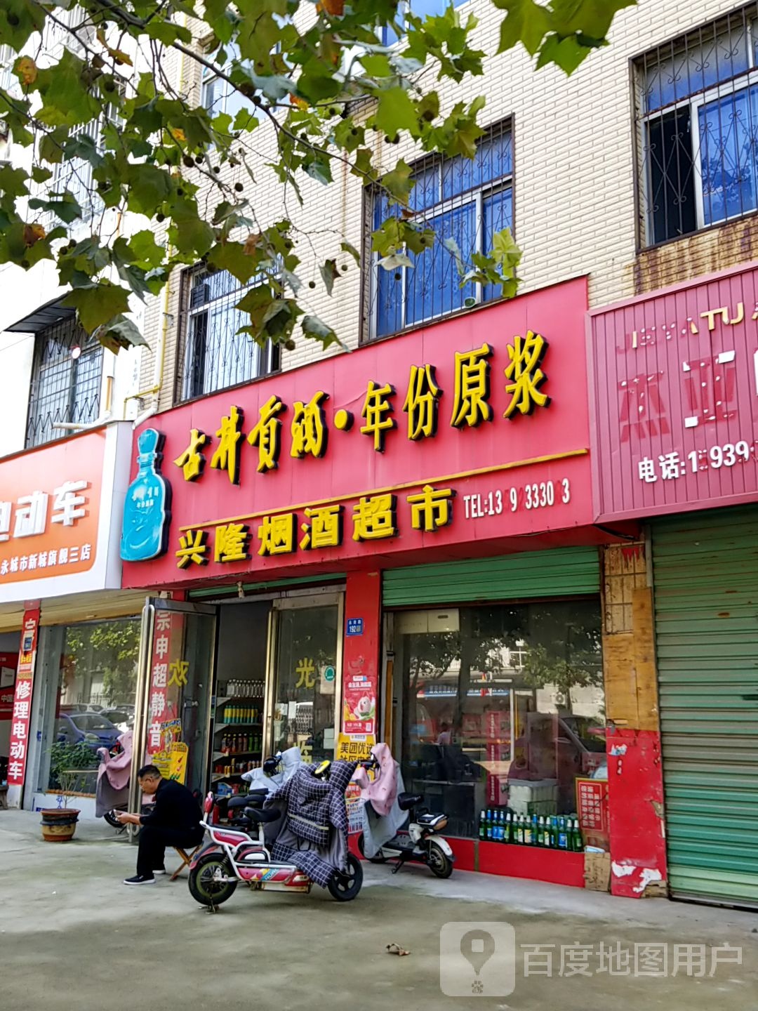 永城市兴隆烟酒超市(永淮路店)