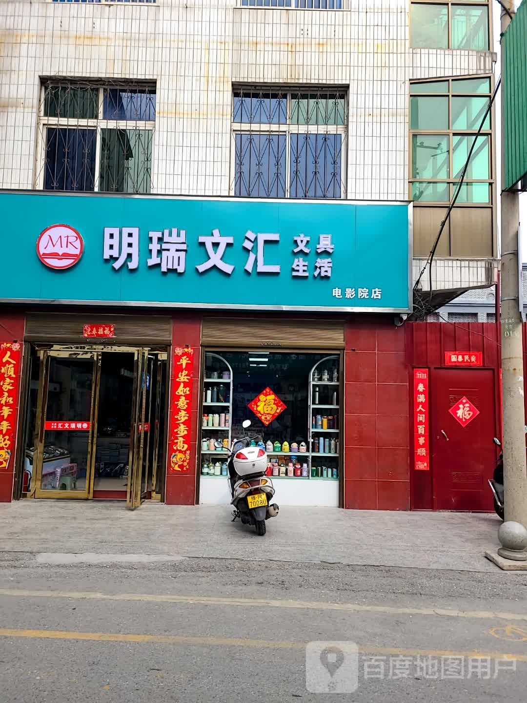 方城县明瑞文汇文具生活(电影院店)