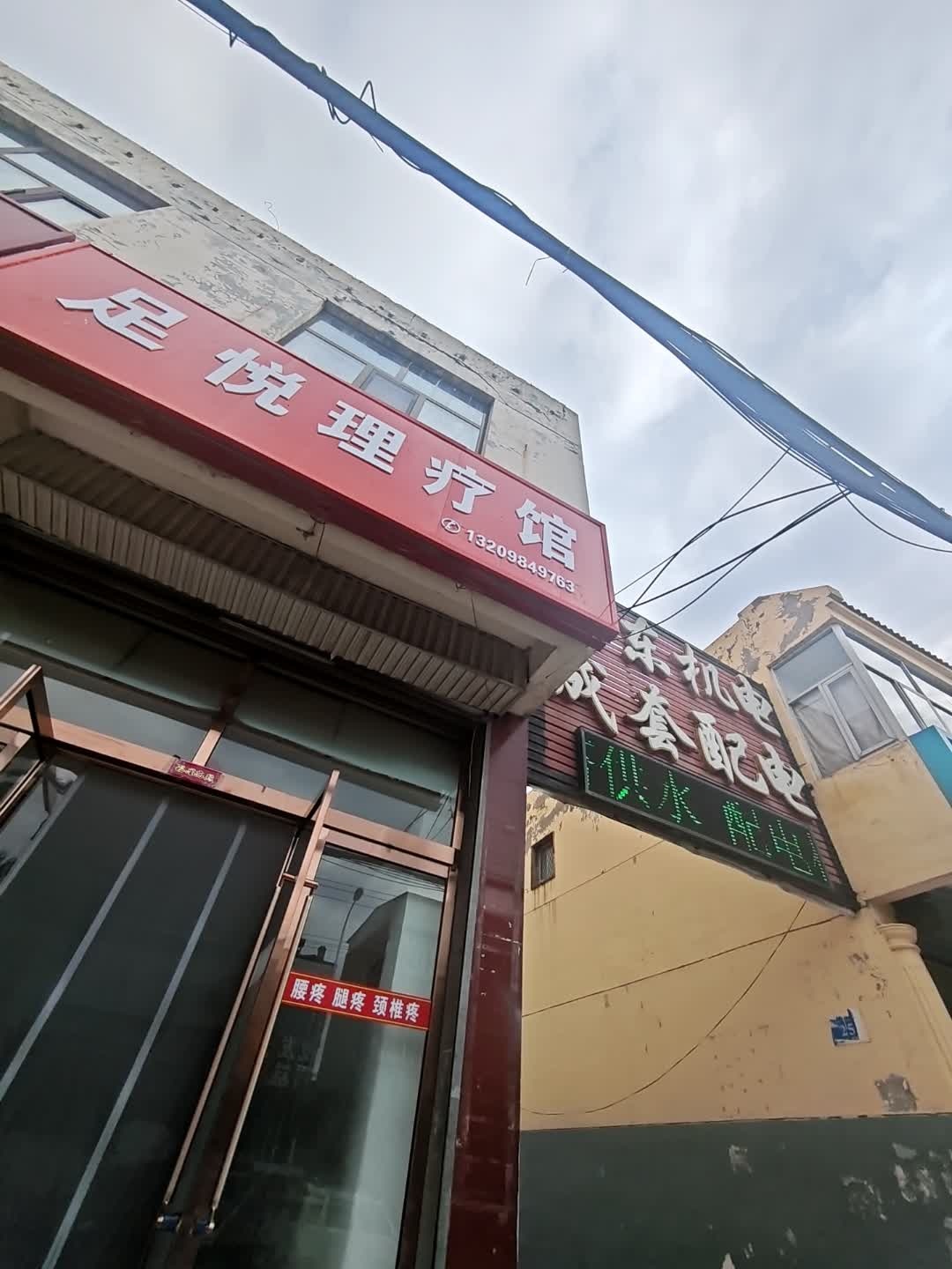 足悦理疗馆