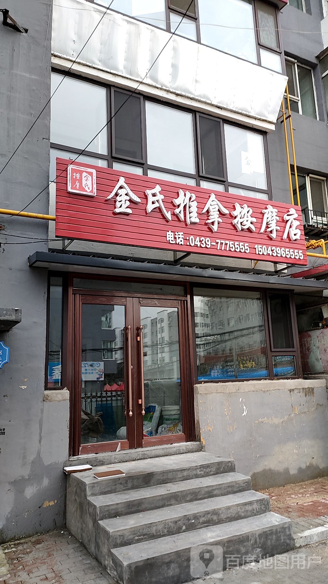金氏推拿按摩店