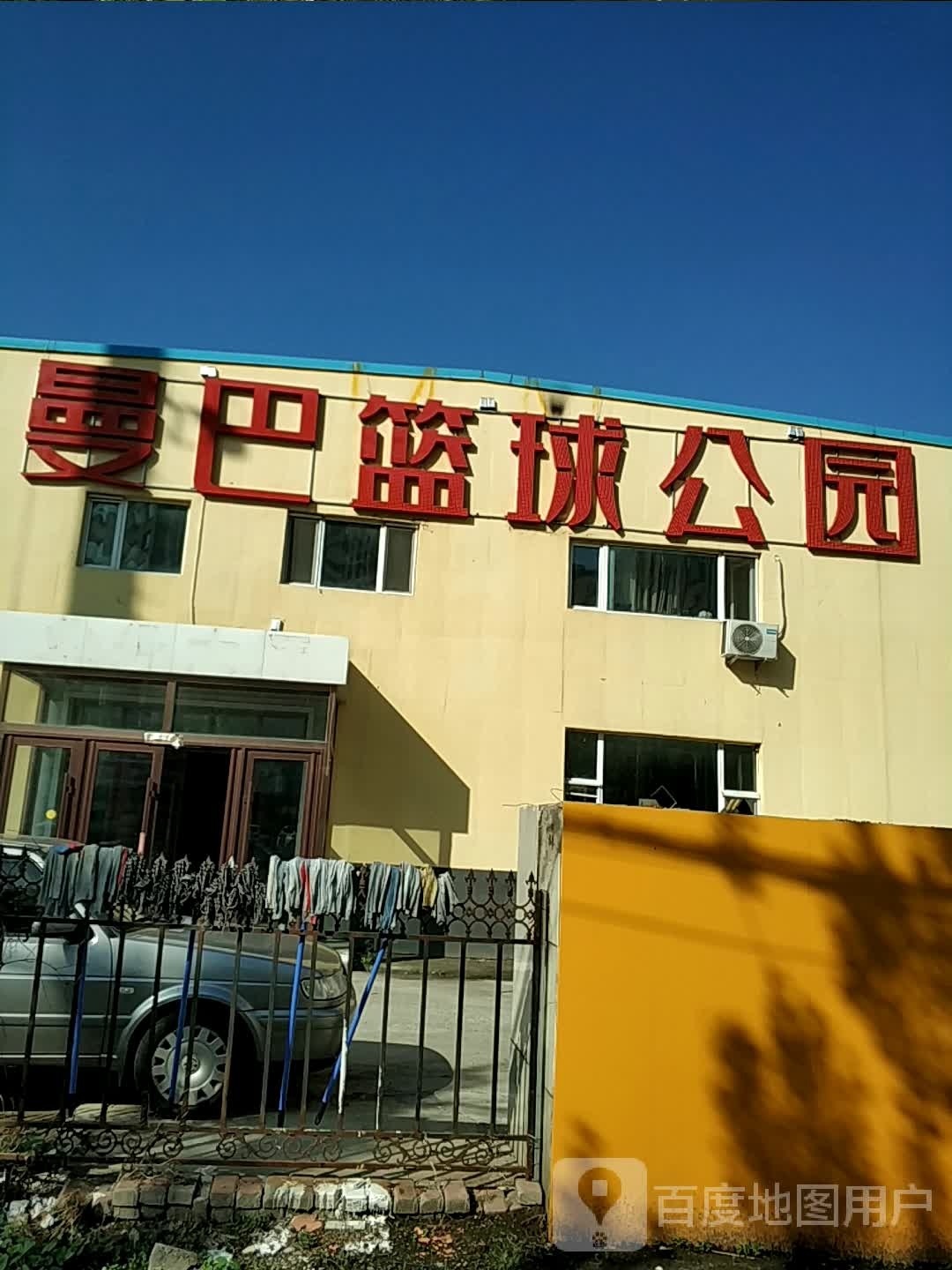 曼巴篮球公园