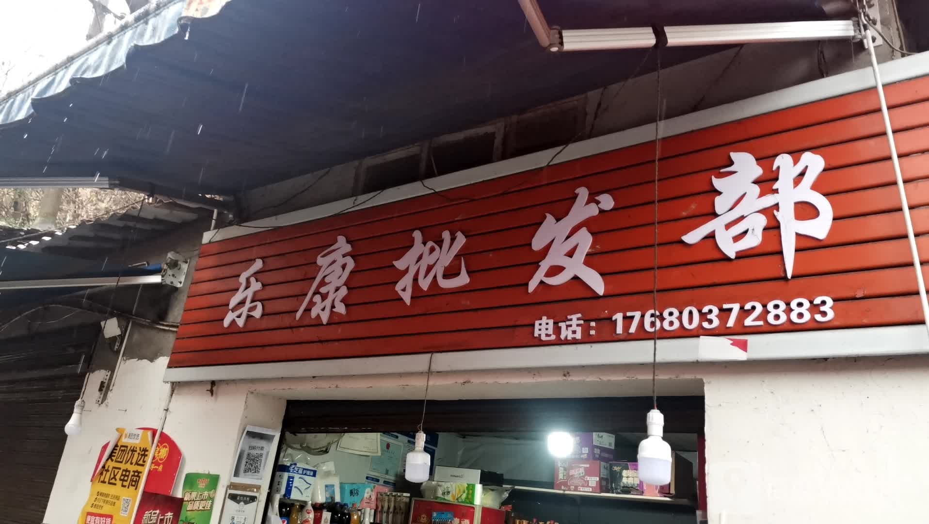 乐康批发部