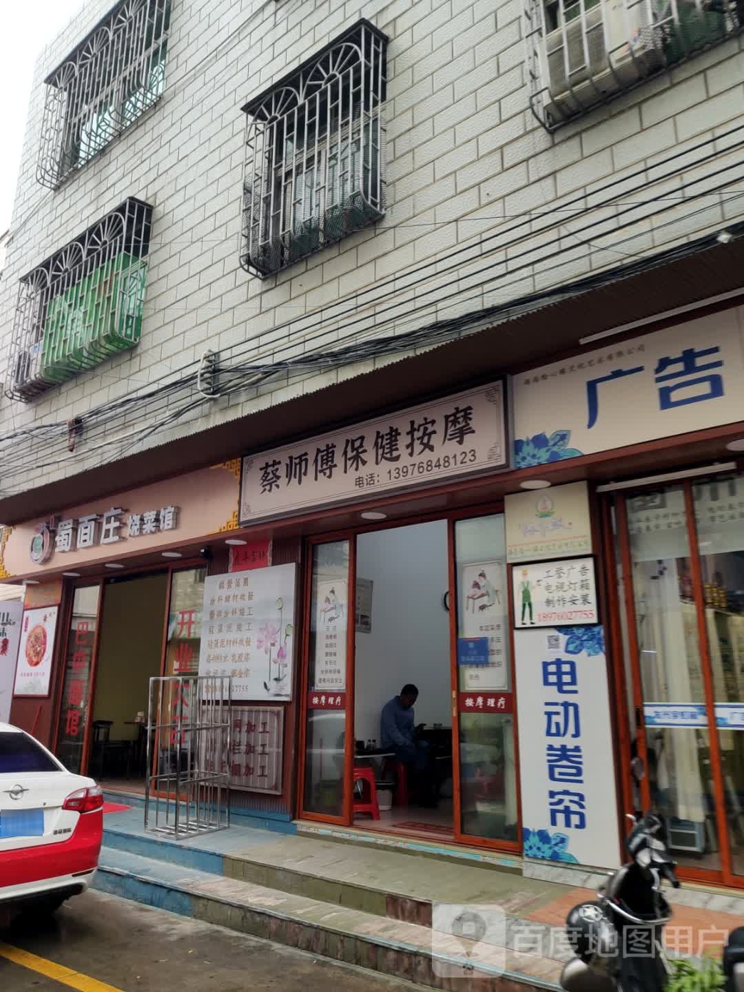 蔡师傅保健按摩