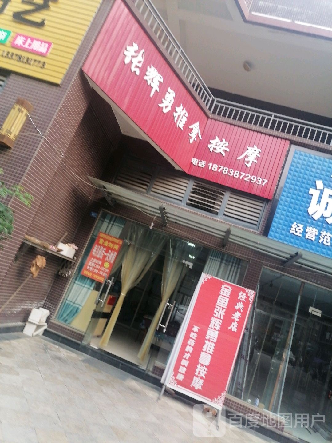 张辉勇推拿按摩