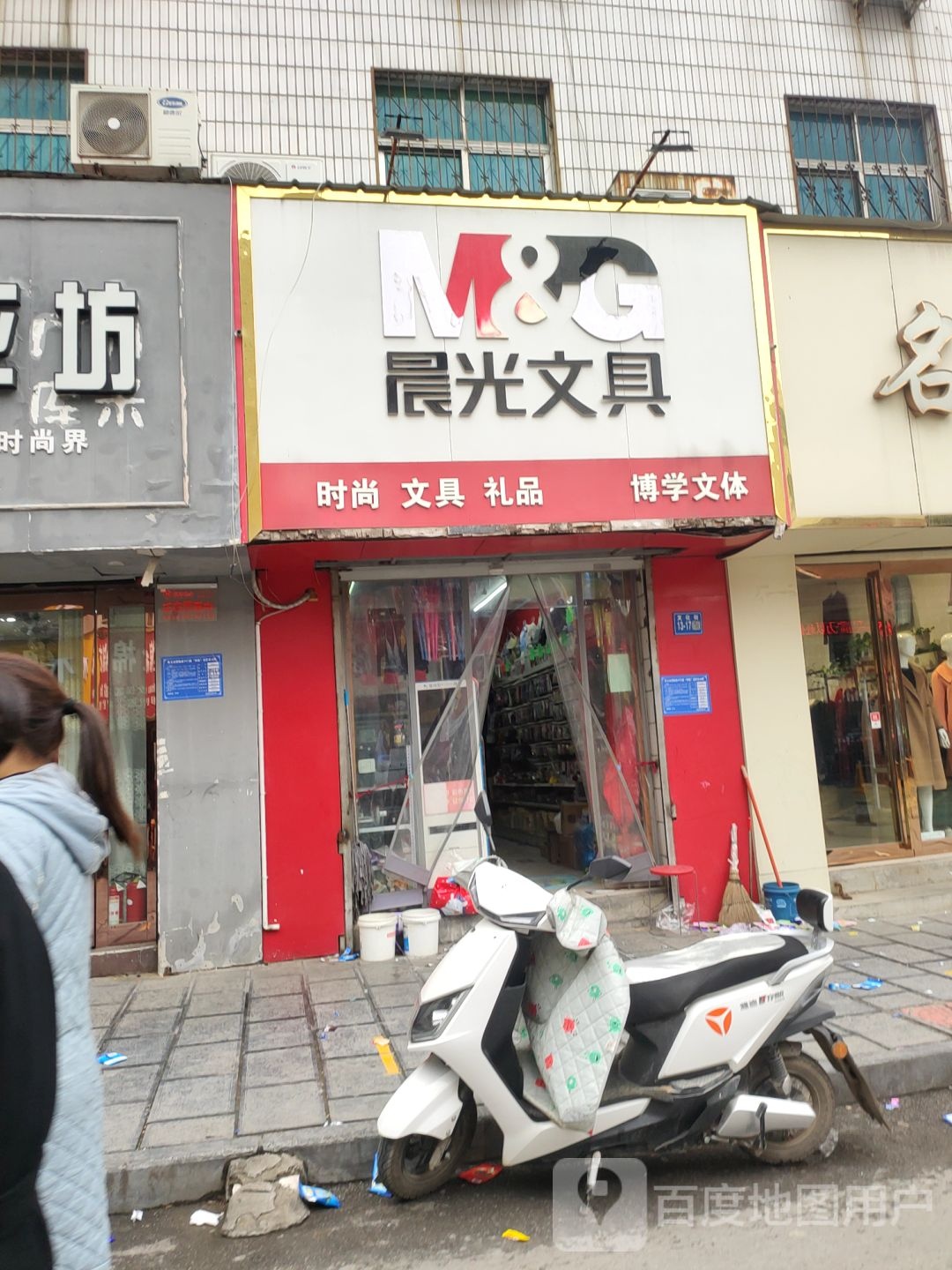 巩义市晨光文具(步行街店)