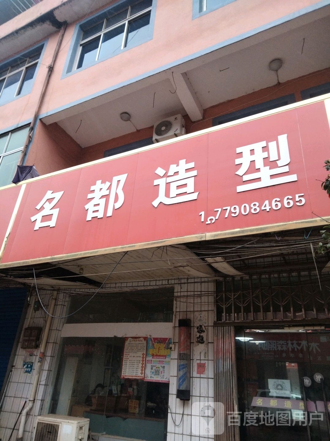 名都号造型(立新西路店)