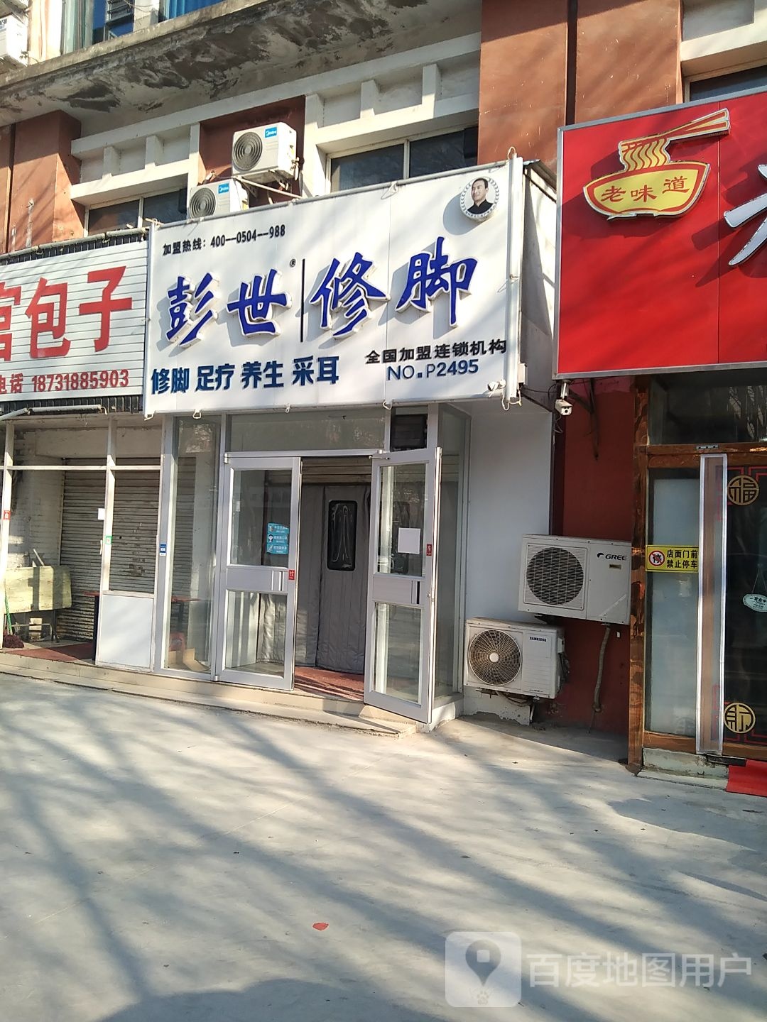 澎世修脚(橄榄城店)