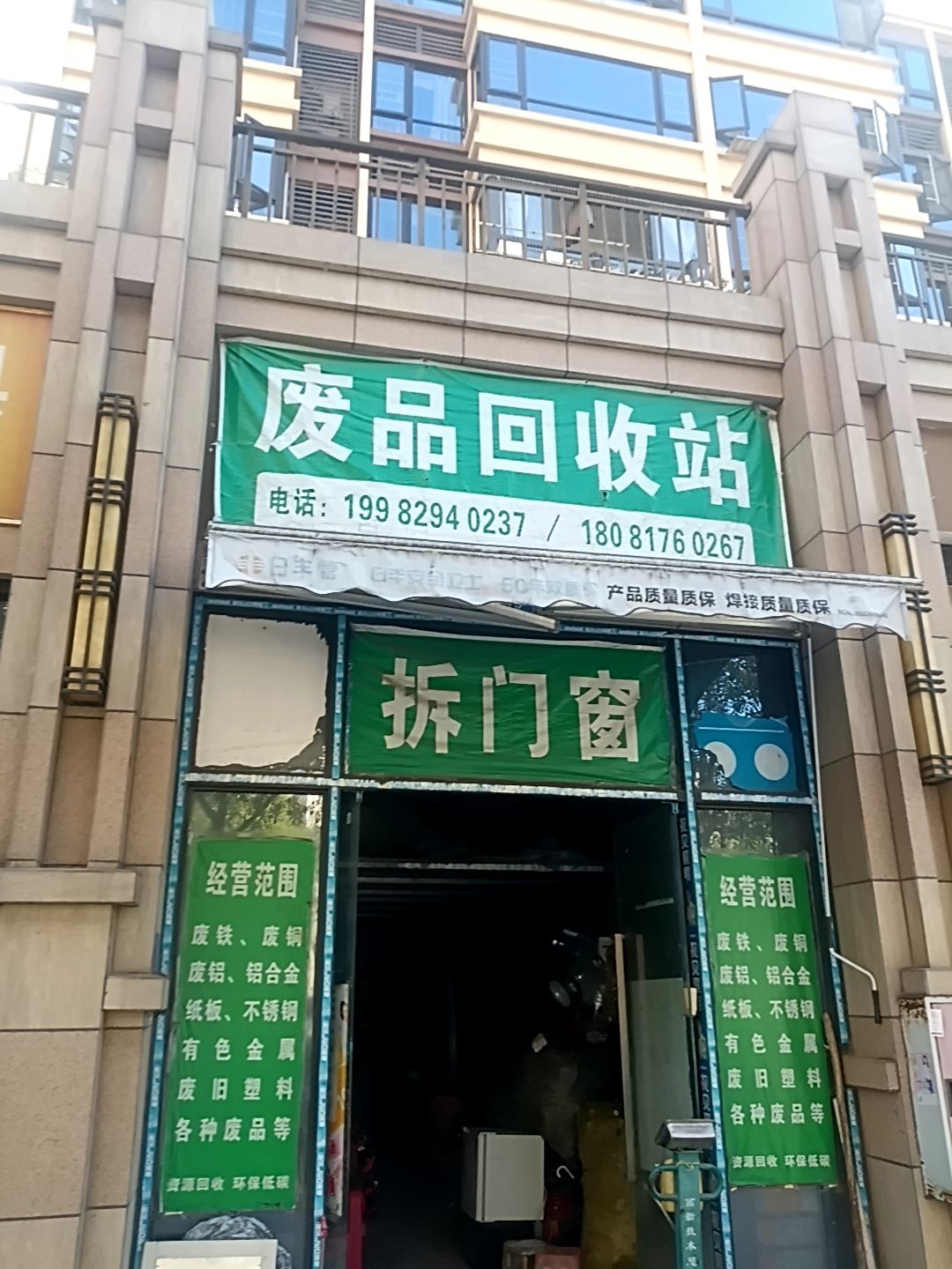 废品回收站