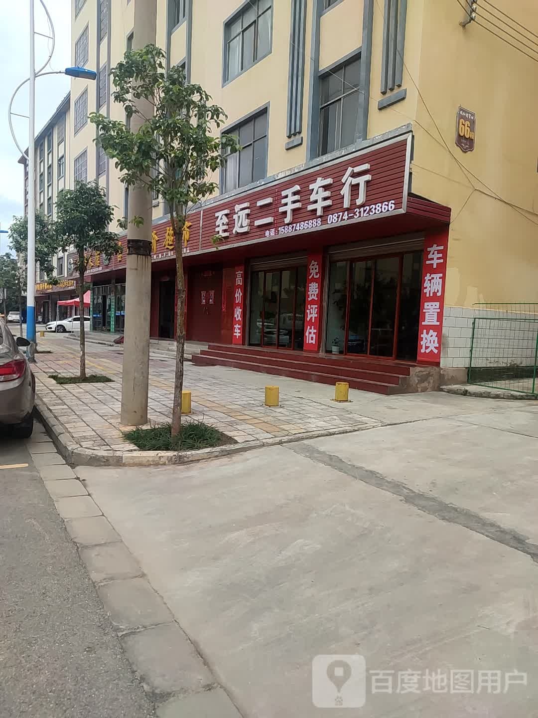 至远二手车行