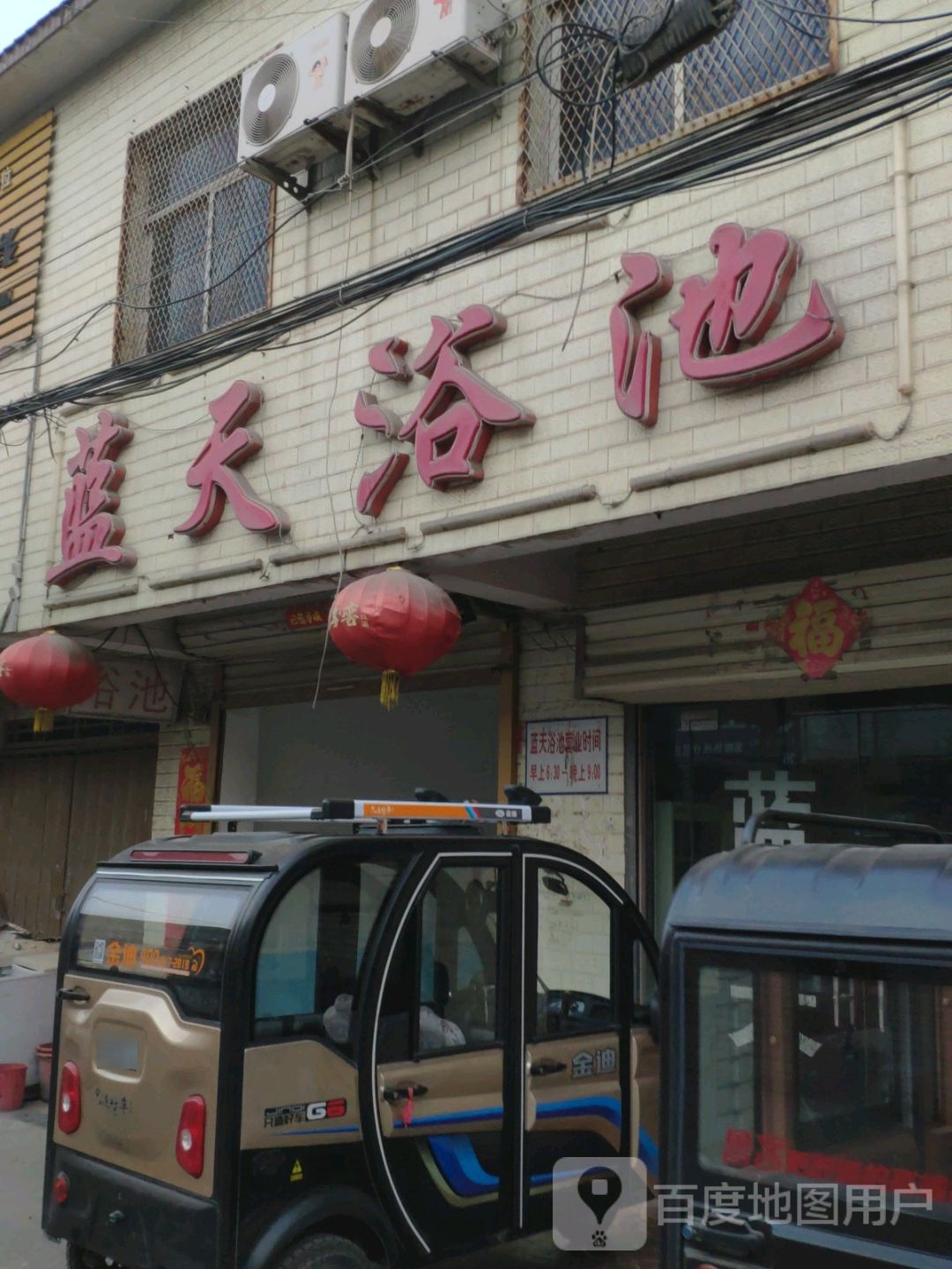 蓝天浴池