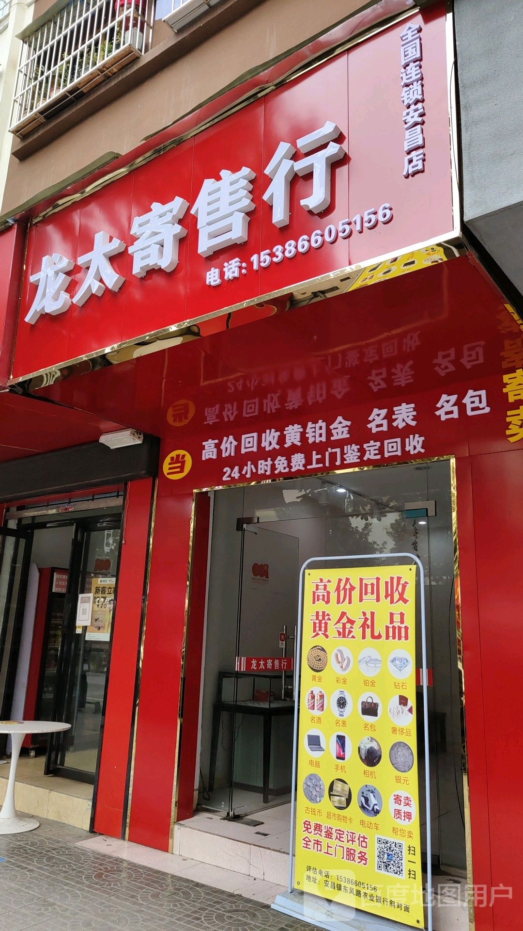 龙太寄售行(安昌店)