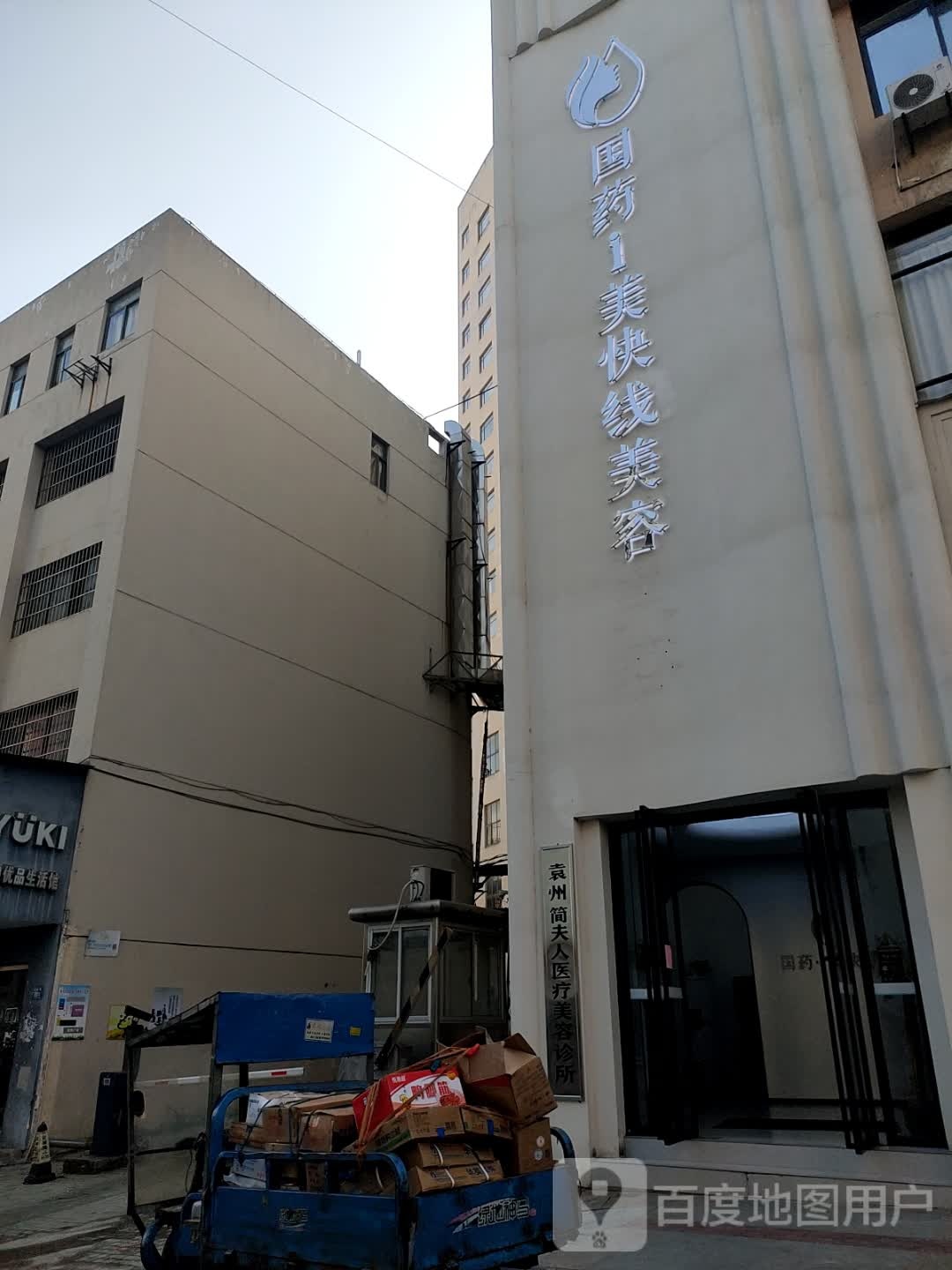 国药i美快线医疗美容