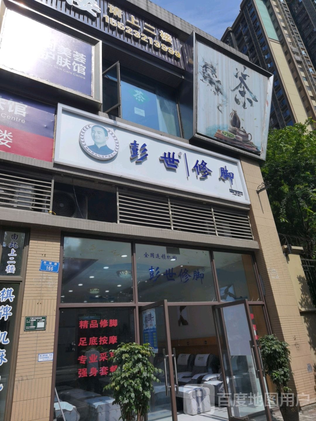 彭世脚修