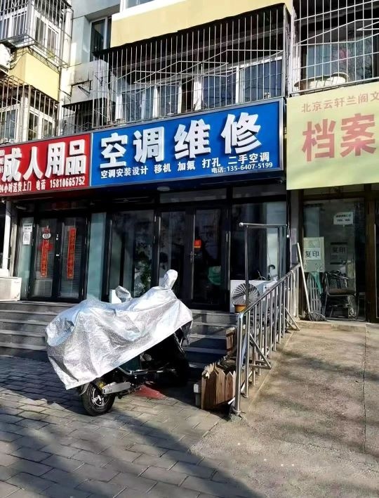 丰巢空调安装修理部