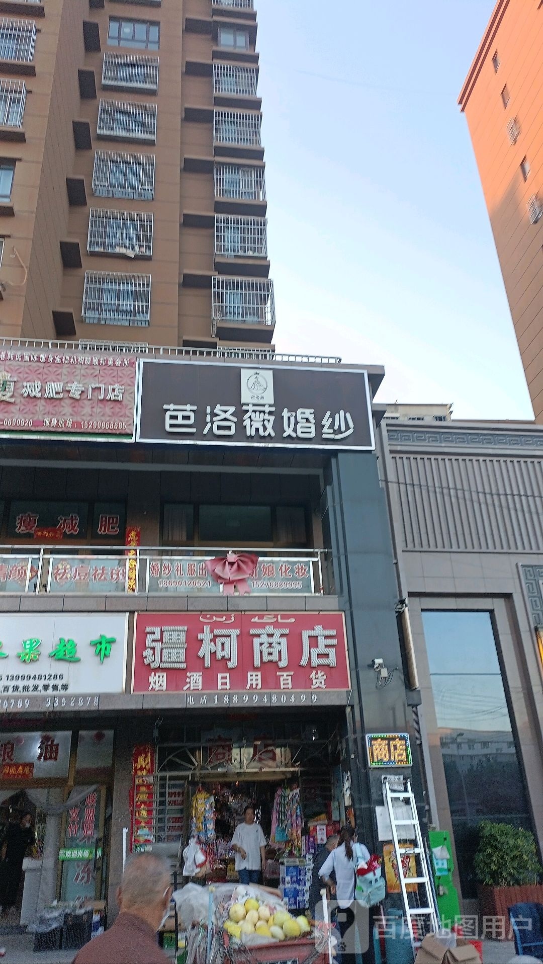 疆柯商店。