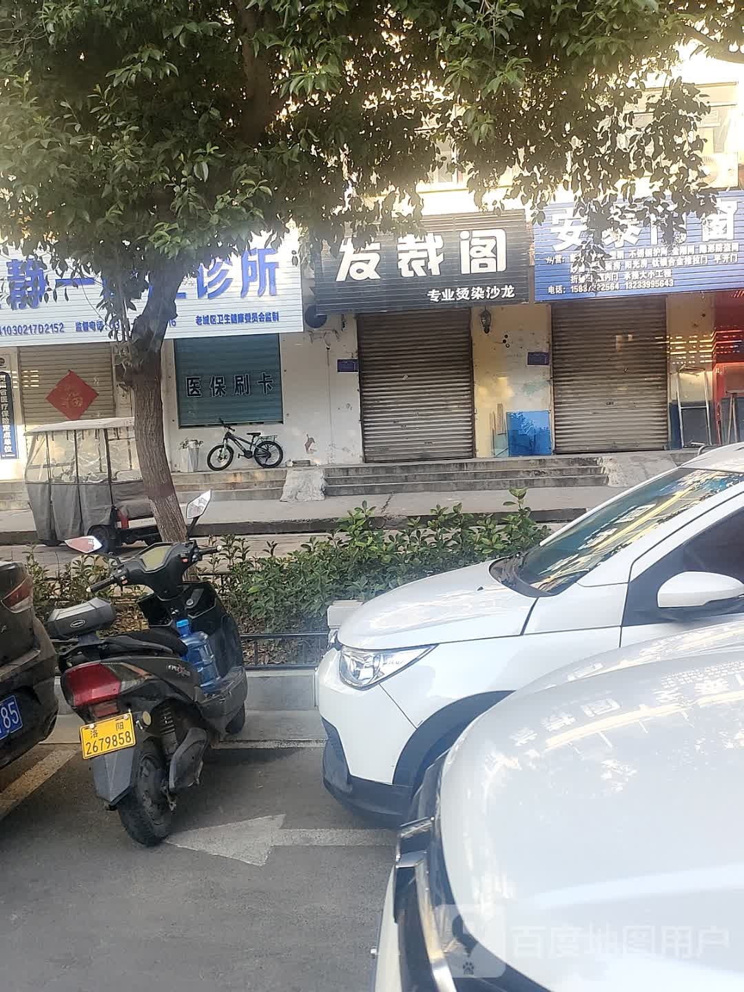 发裁阁专业烫染沙龙