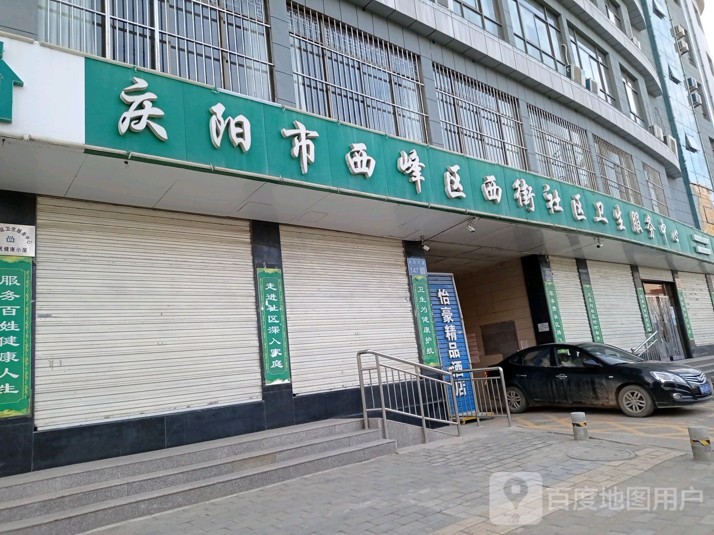 庆阳市西峰区西街社区卫生服务中心