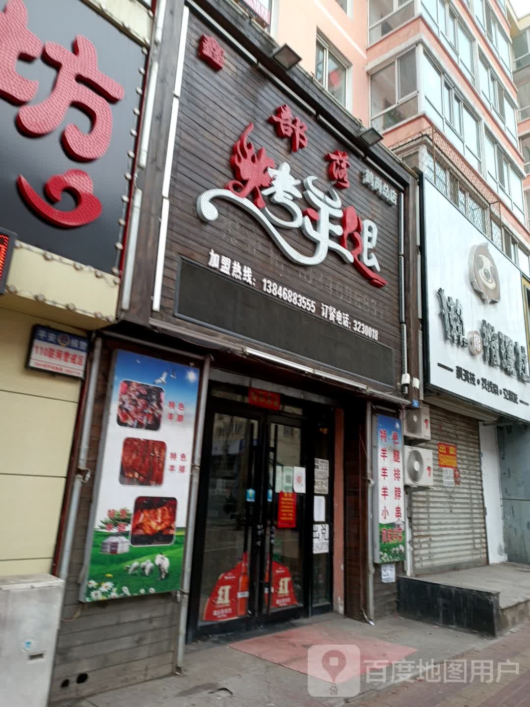 部落烤羊腿(鹤岗总店)