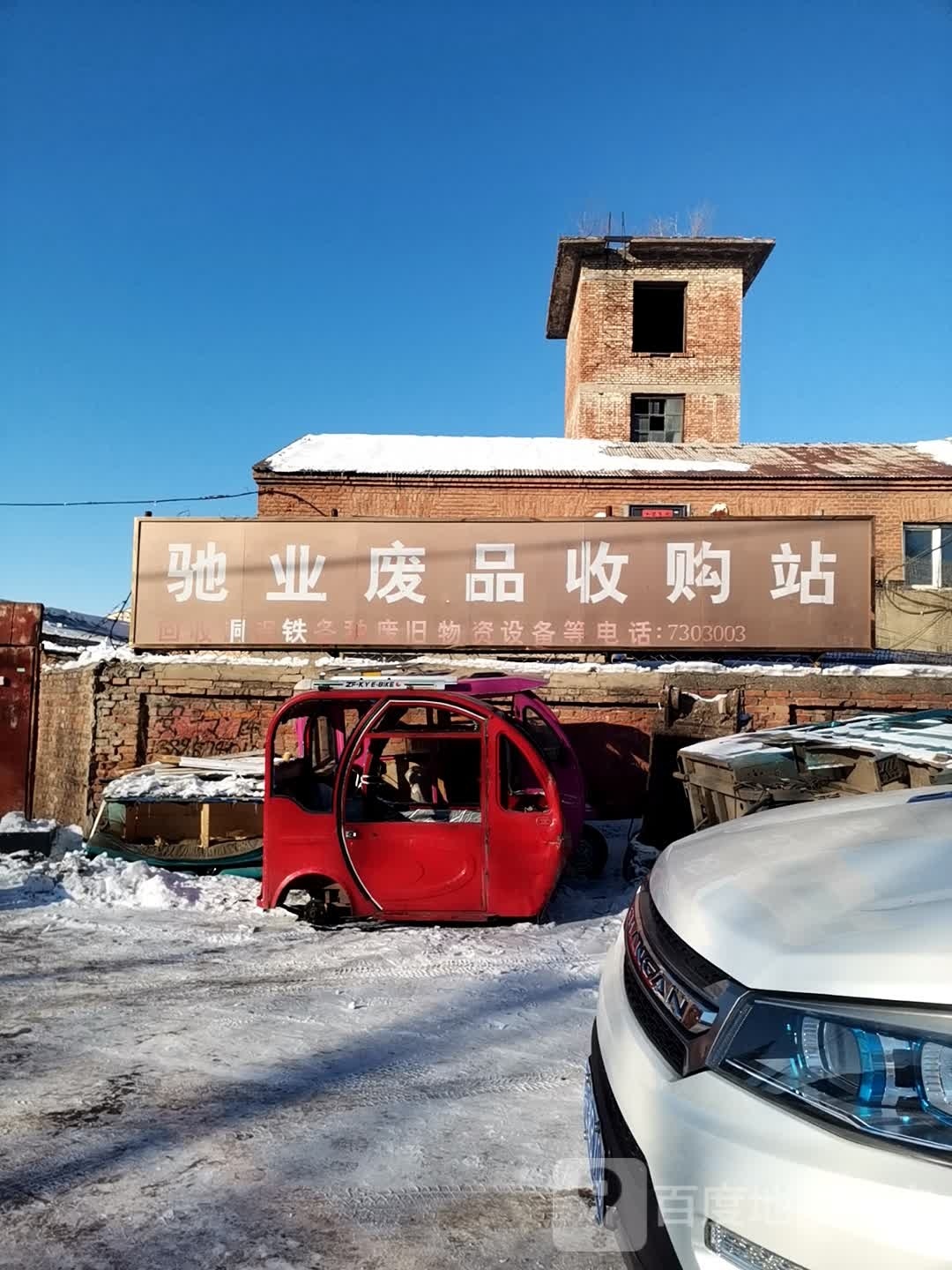 驰业废品收购站