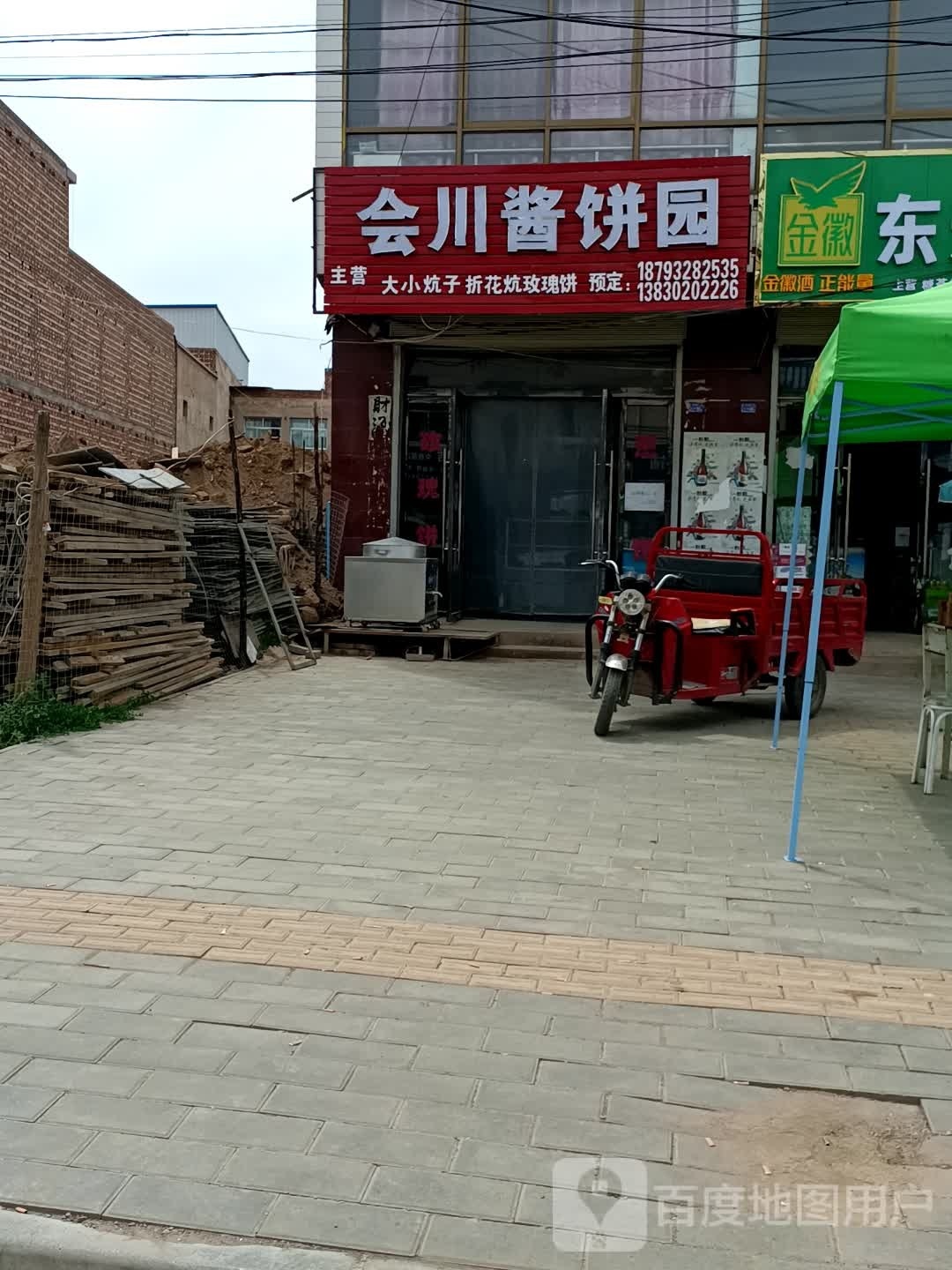 酱饼园食品(会出一分店)