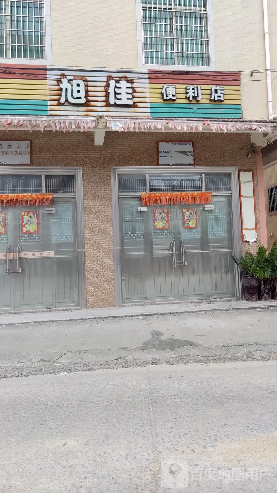旭佳便利店