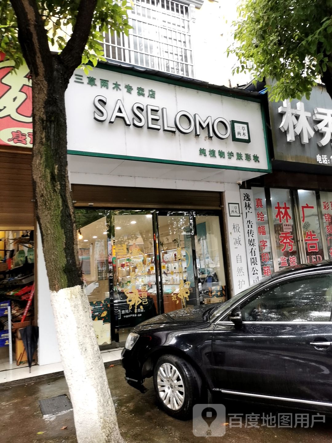 罗山县三草两木专卖店(罗山店)