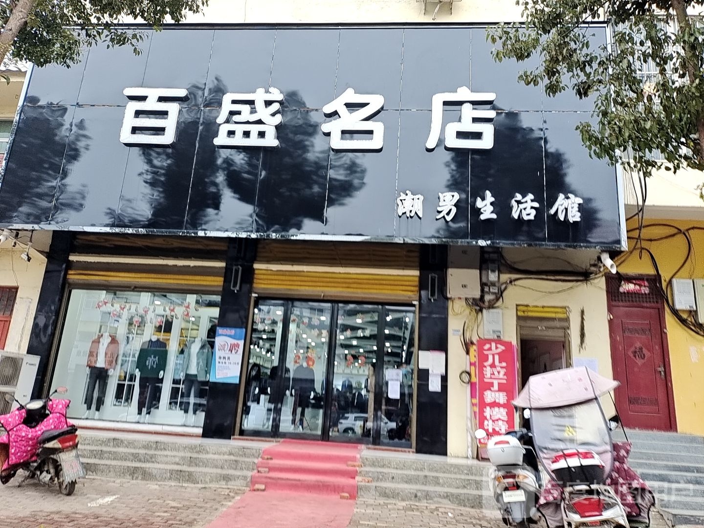 方城县广阳镇百盛名店(广阳大道店)