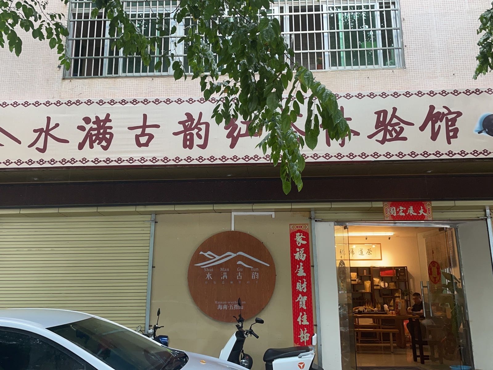 水满古韵红茶体验馆