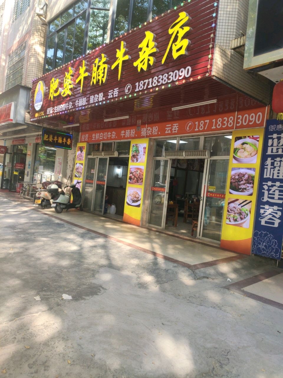 肥婆牛腩牛杂店