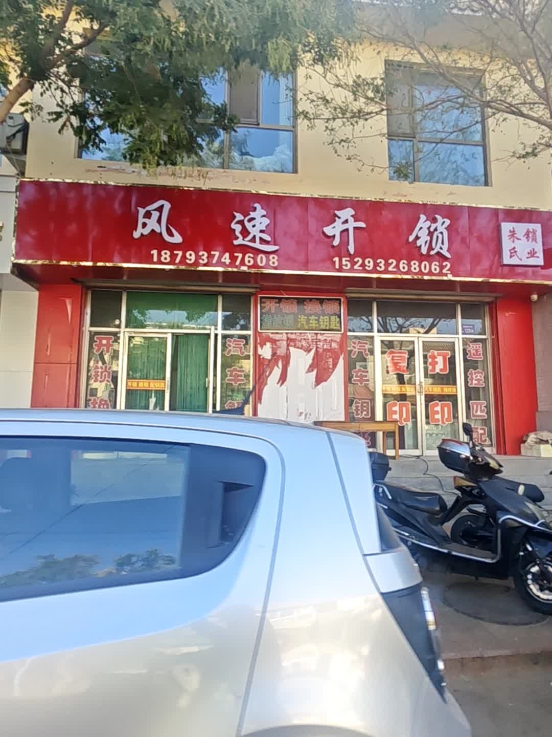 风速开锁(朱氏锁业)