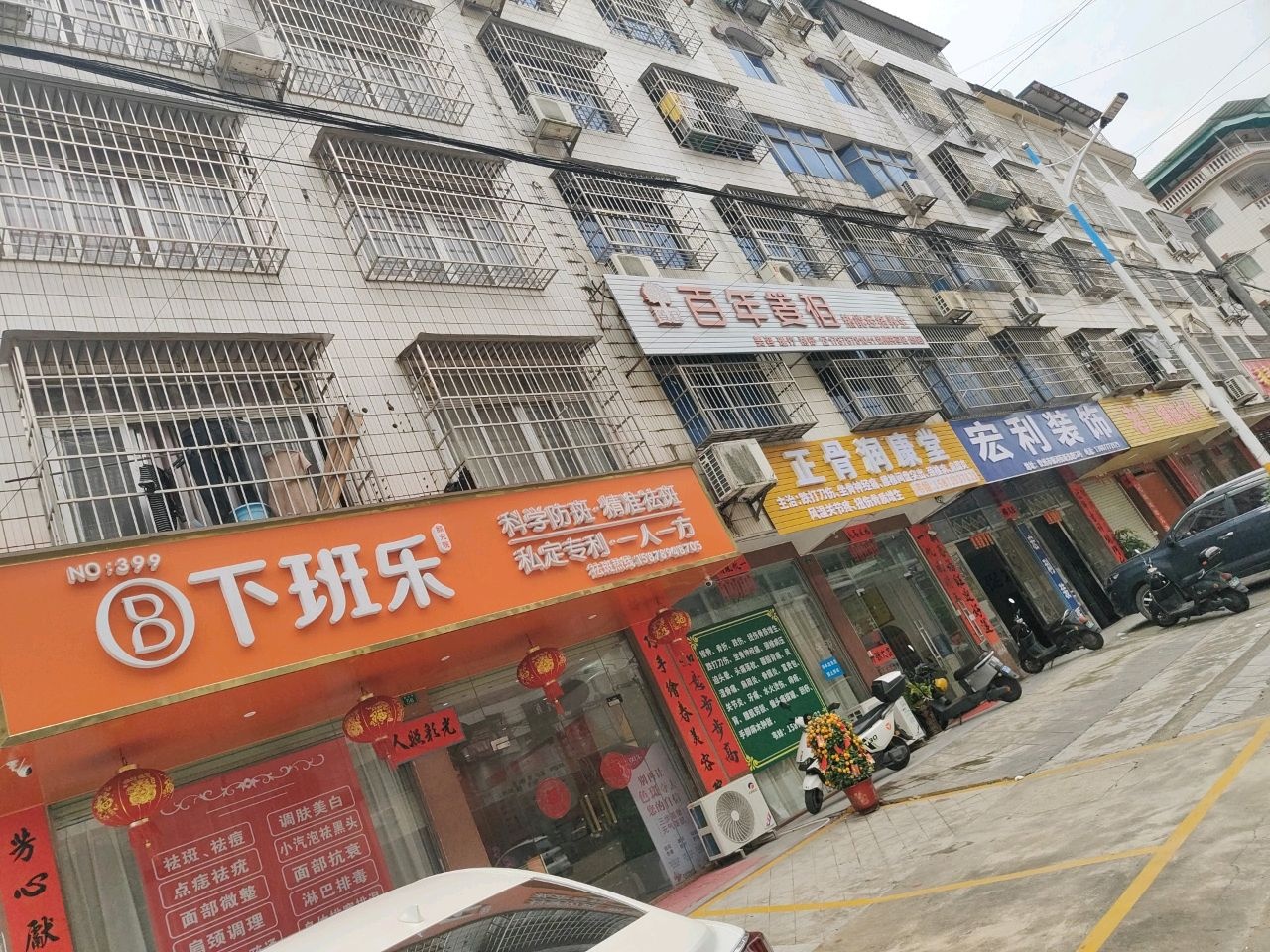 正骨润康堂