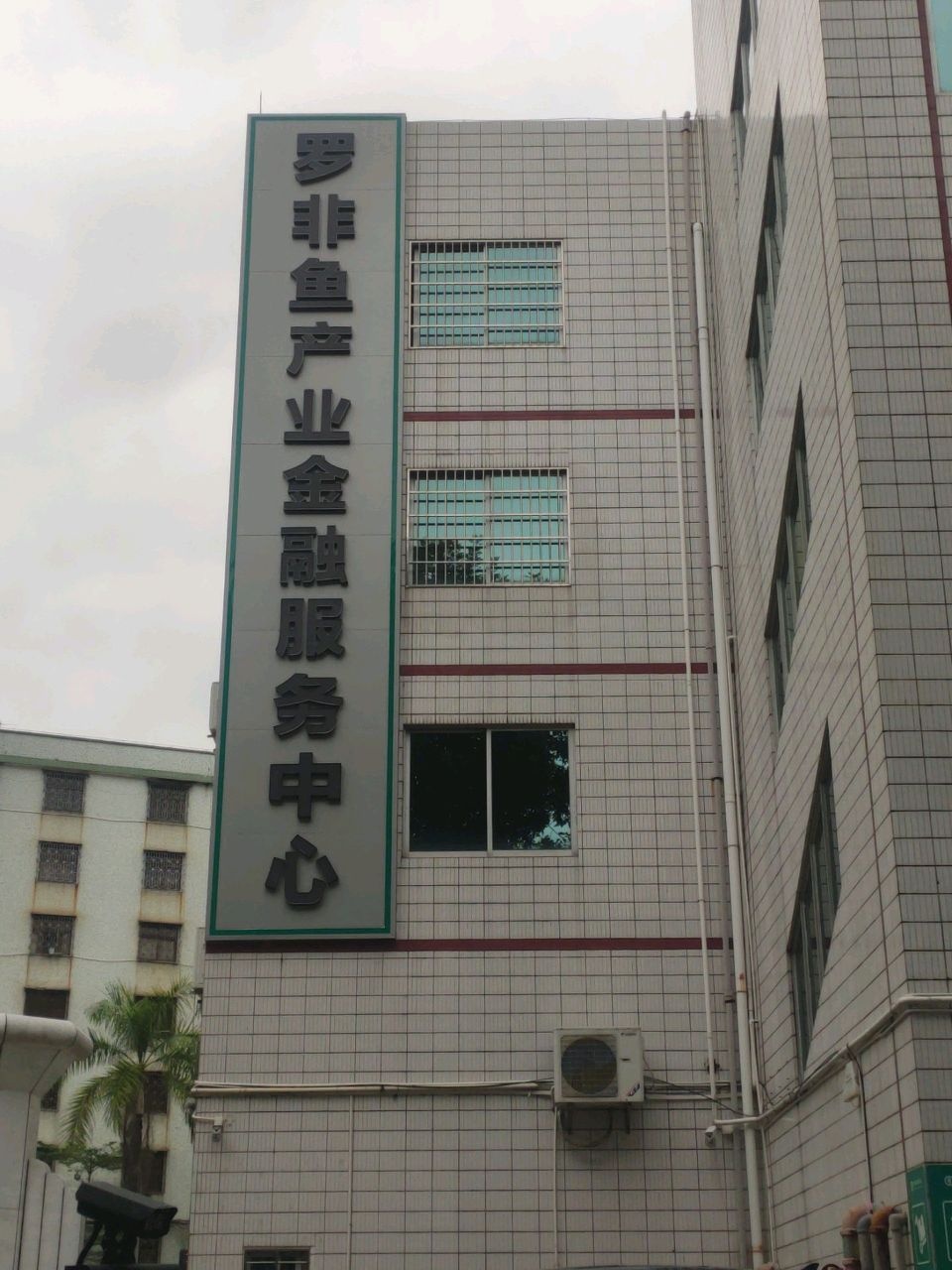 罗非鱼产业金融服务中心