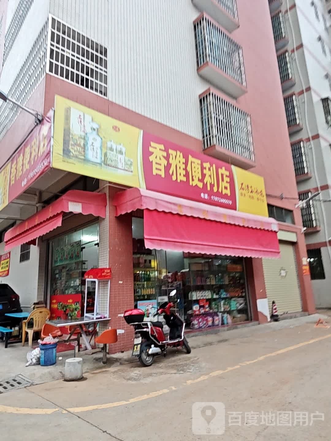 香雅便利店