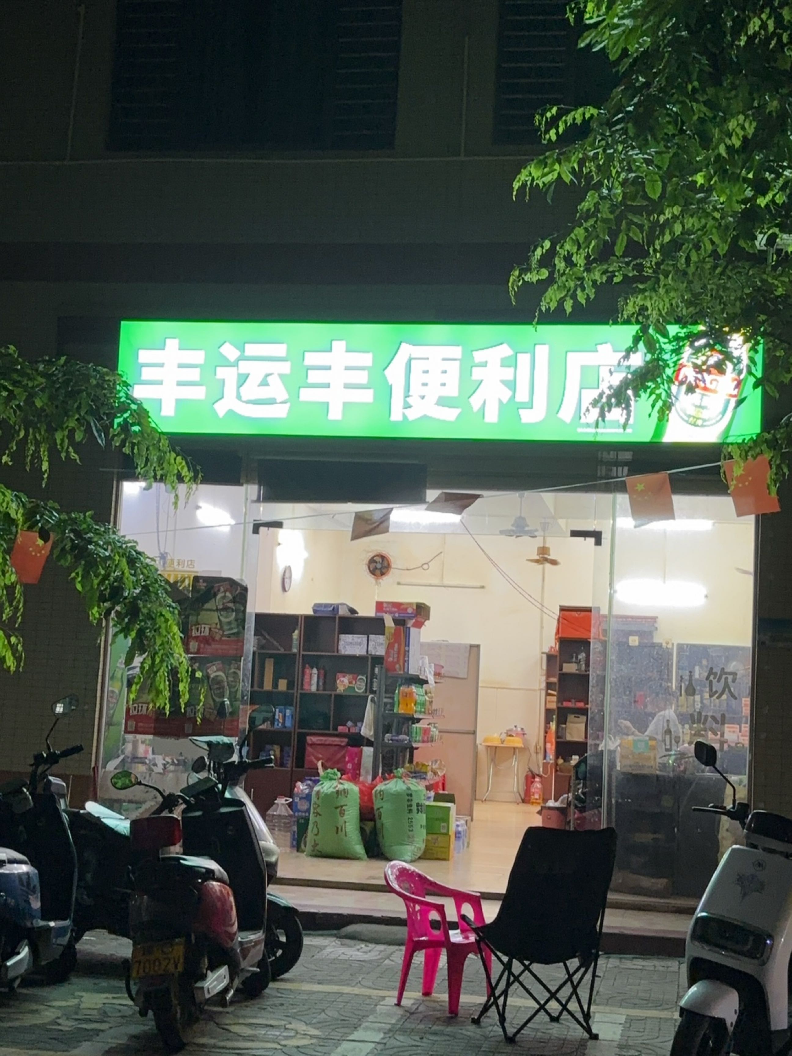 丰运丰便利店