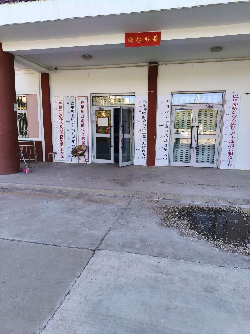 巴里坤哈萨克自治县老年体育协会