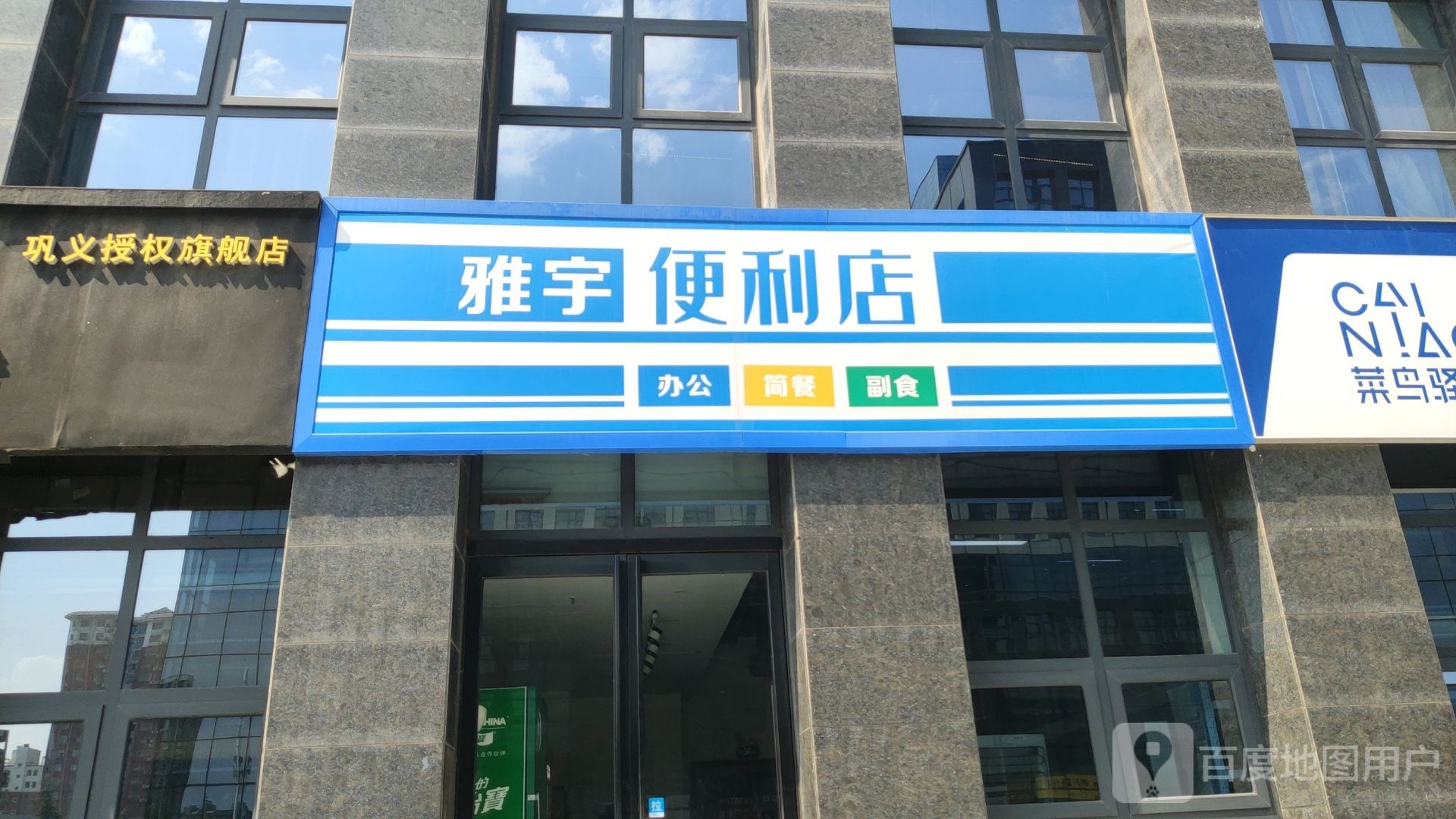 巩义市雅宇便利店