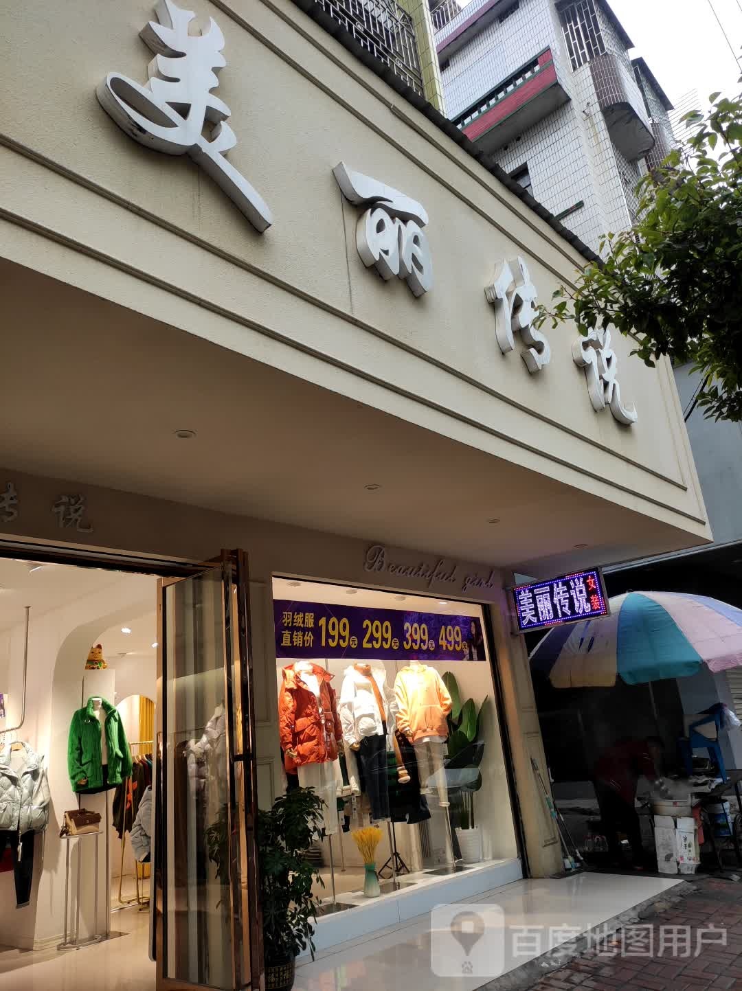 美丽传说(百兴路店)