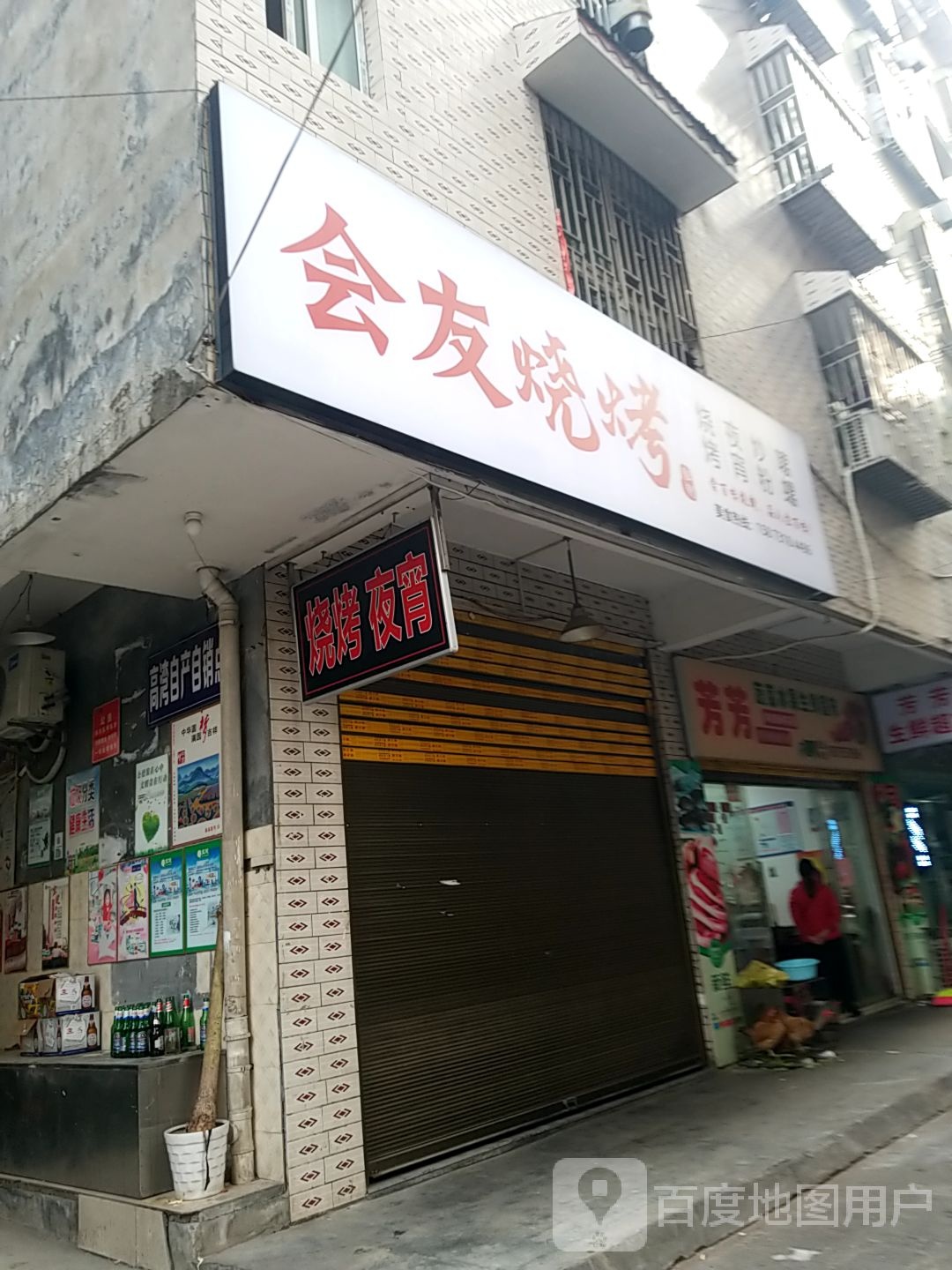 会友烧烤(高湾路店)