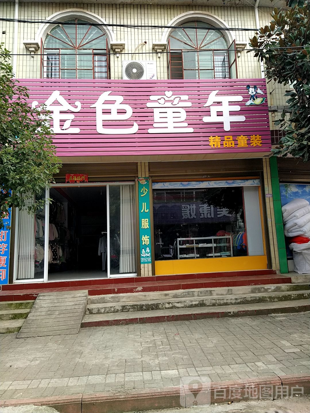 内乡县师岗镇金色童年精品童装(X029店)