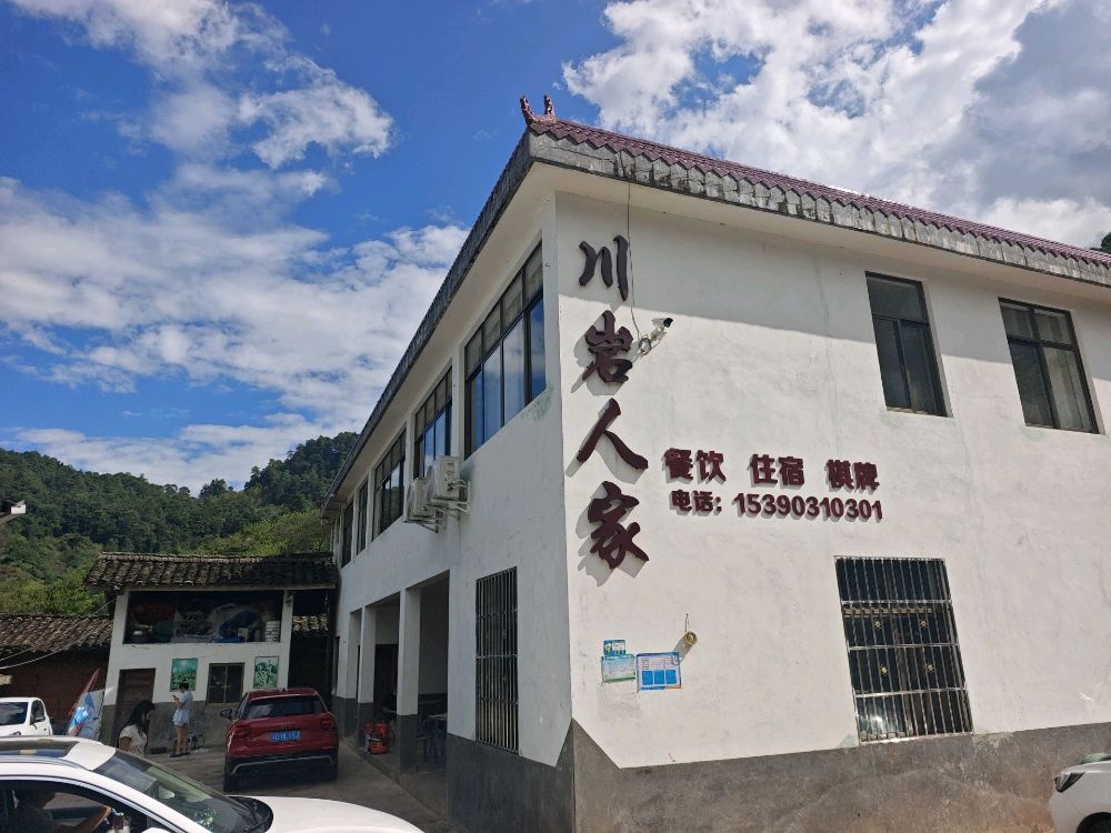 川岩人家